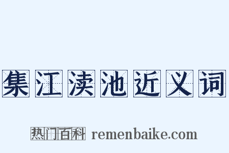 集江渎池近义词是什么意思的图片